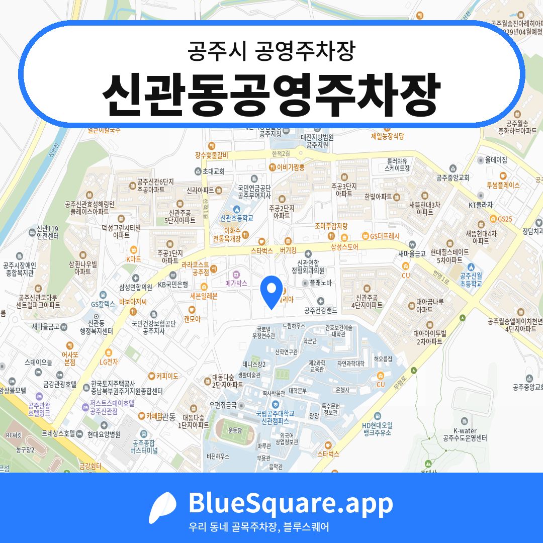 신관동공영주차장 위치 지도 — 충남 공주시 | 블루스퀘어 주차