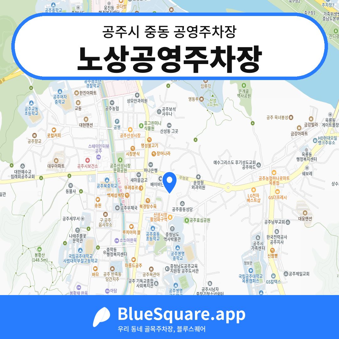 노상공영주차장 위치 지도 — 충남 공주시 중동 | 블루스퀘어 주차