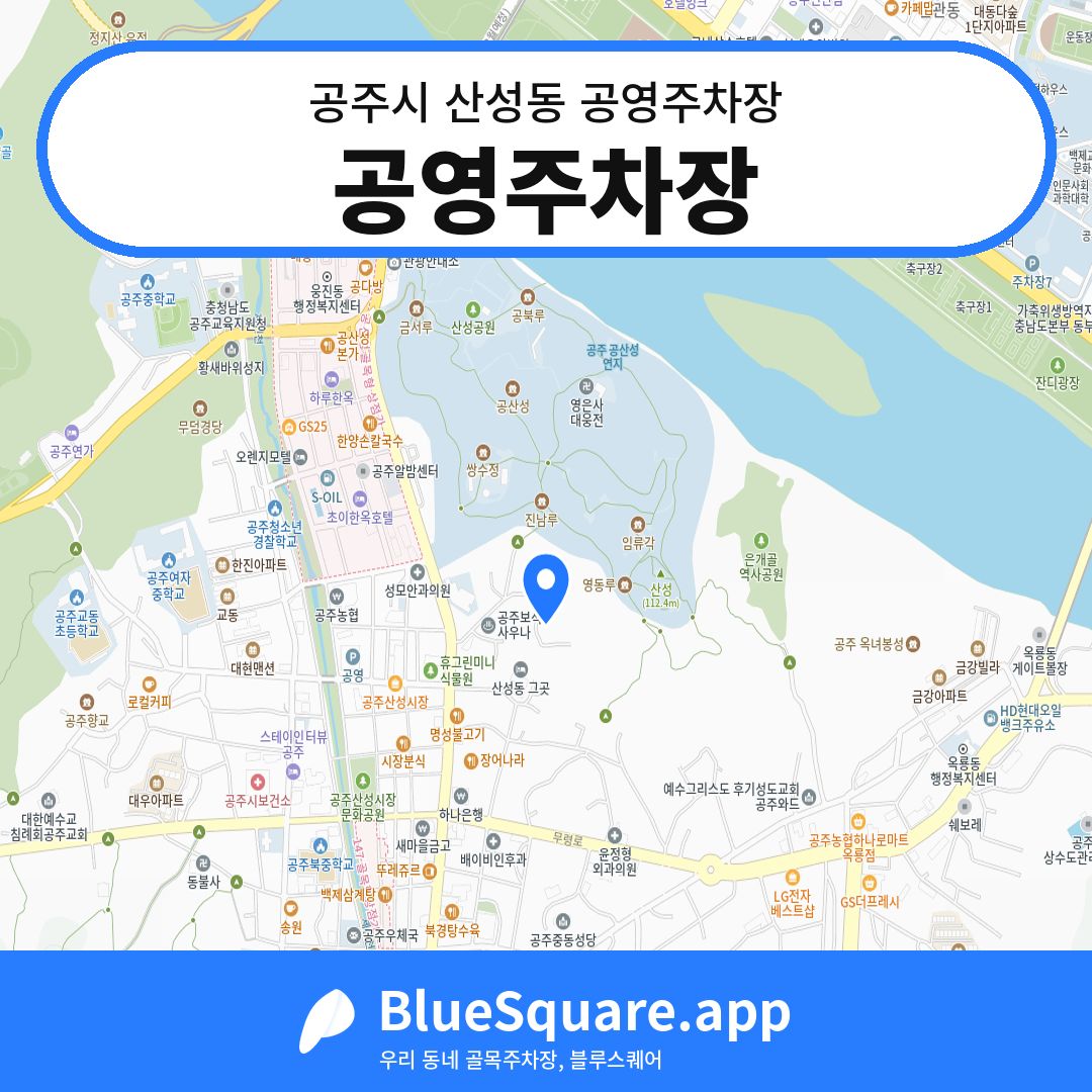 공영주차장 위치 지도 — 충남 공주시 산성동 | 블루스퀘어 주차