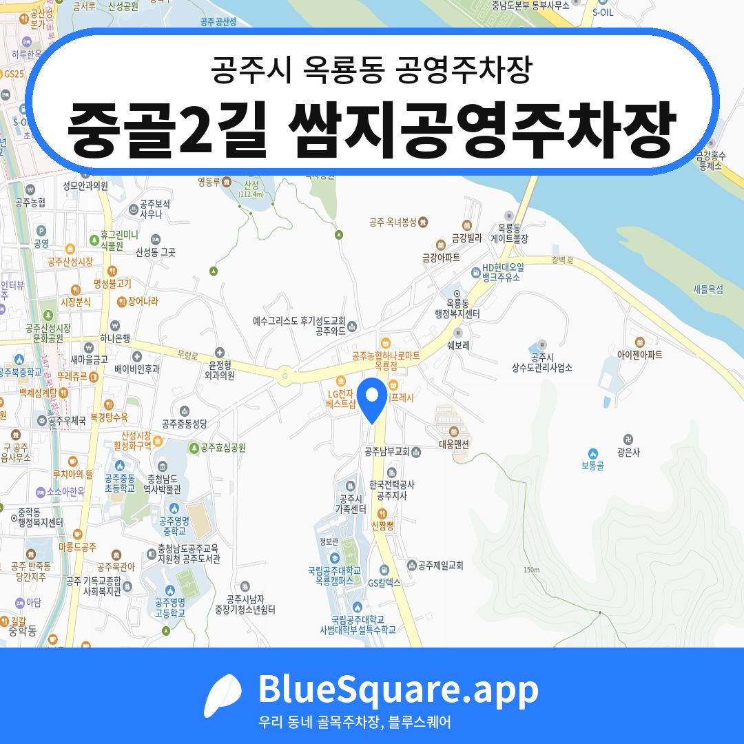 중골2길 쌈지공영주차장 위치 지도 — 충남 공주시 옥룡동 | 블루스퀘어 주차