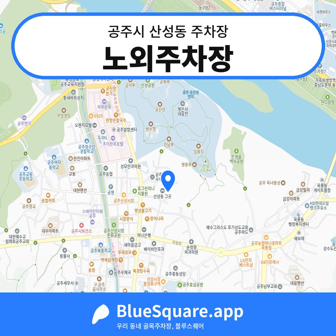 노외주차장 위치 지도 — 충남 공주시 산성동 | 블루스퀘어 주차