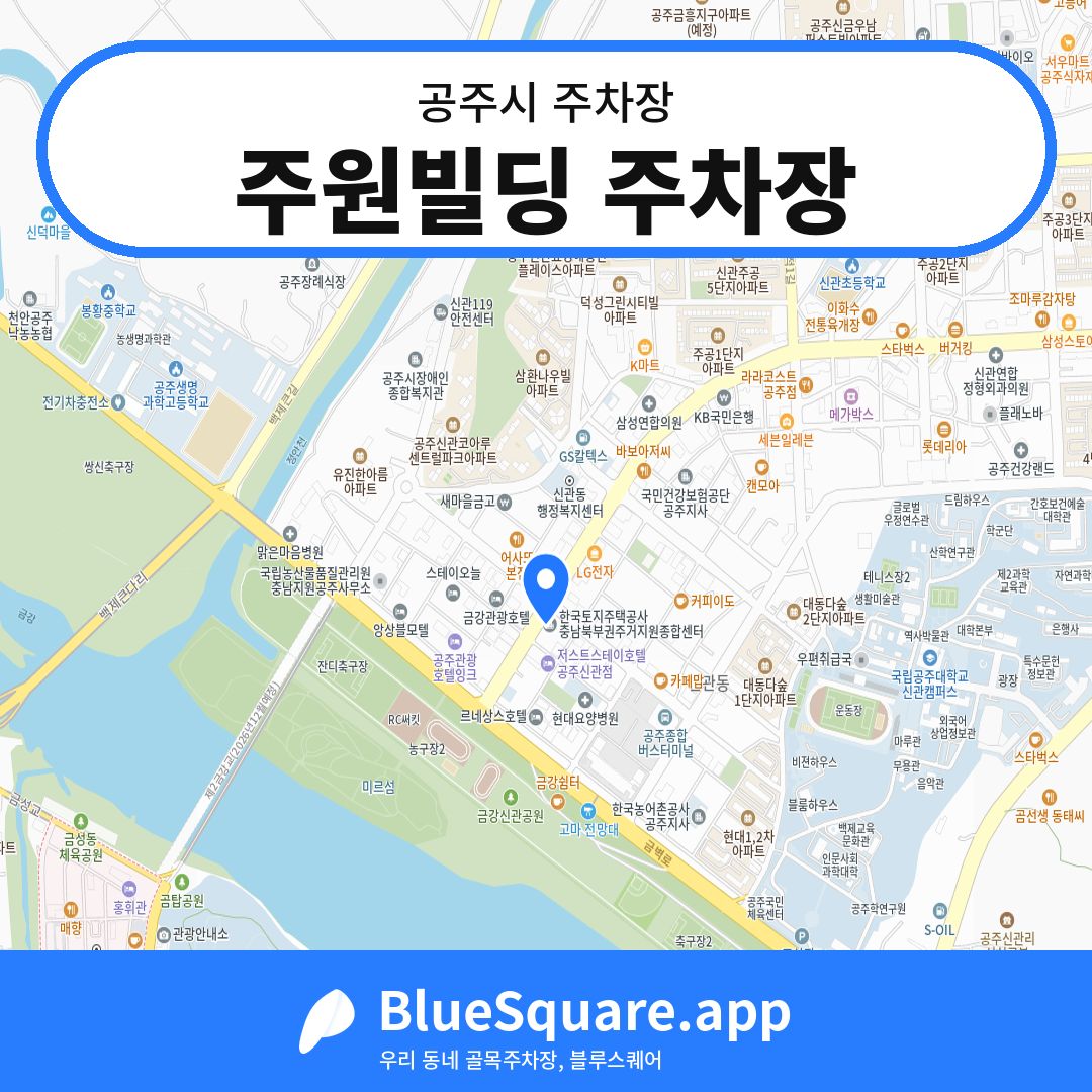 주원빌딩 주차장 위치 지도 — 충남 공주시 | 블루스퀘어 주차