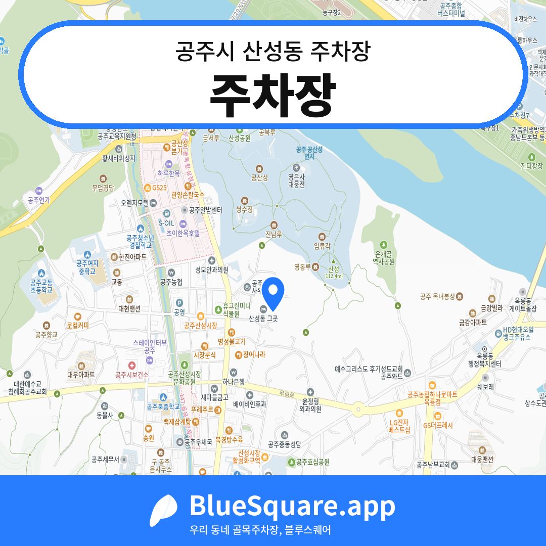 주차장 위치 지도 — 충남 공주시 산성동 | 블루스퀘어 주차