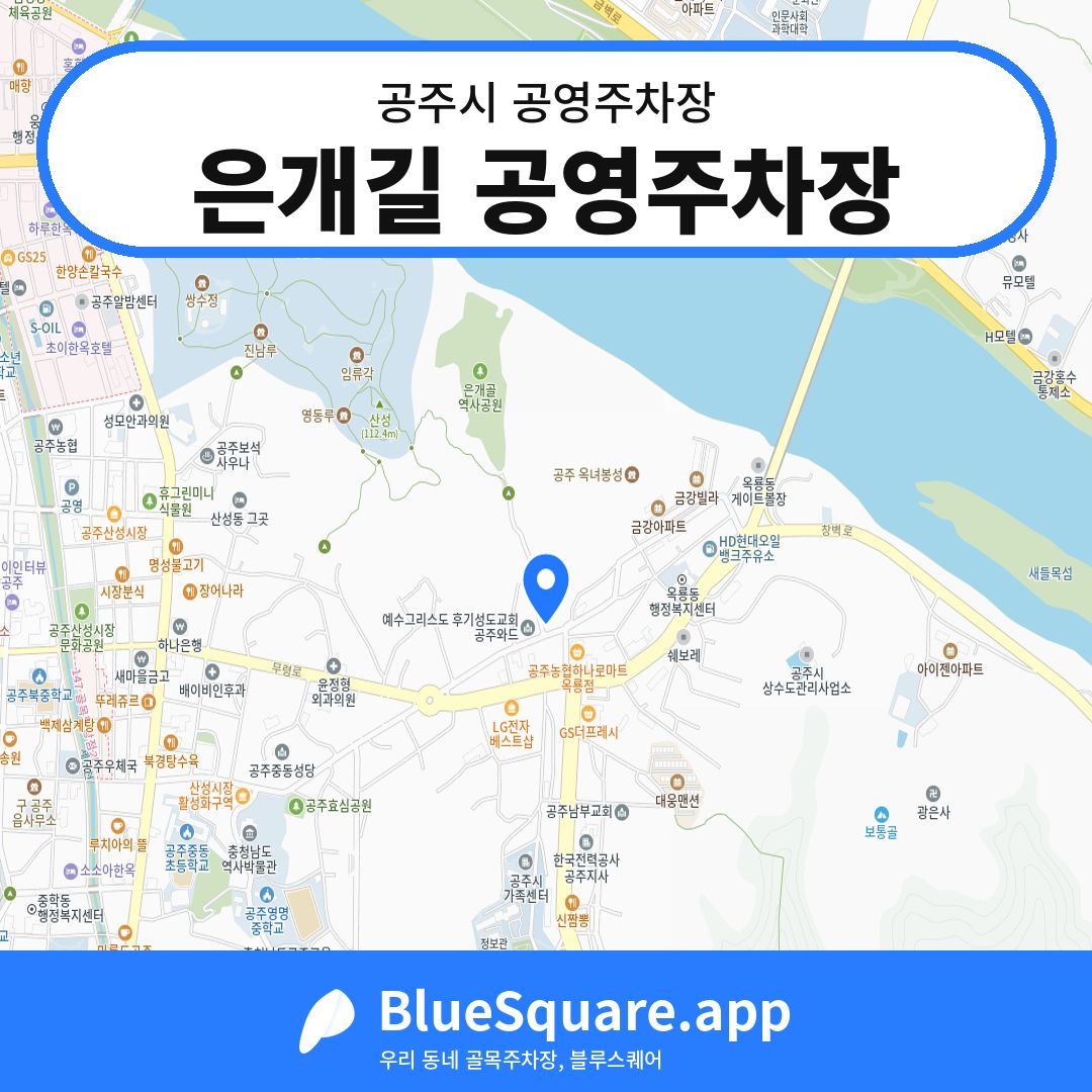 은개길 공영주차장 위치 지도 — 충남 공주시 | 블루스퀘어 주차