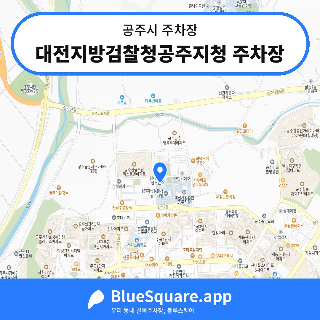 대전지방검찰청공주지청 주차장 위치 지도 — 충남 공주시 | 블루스퀘어 주차