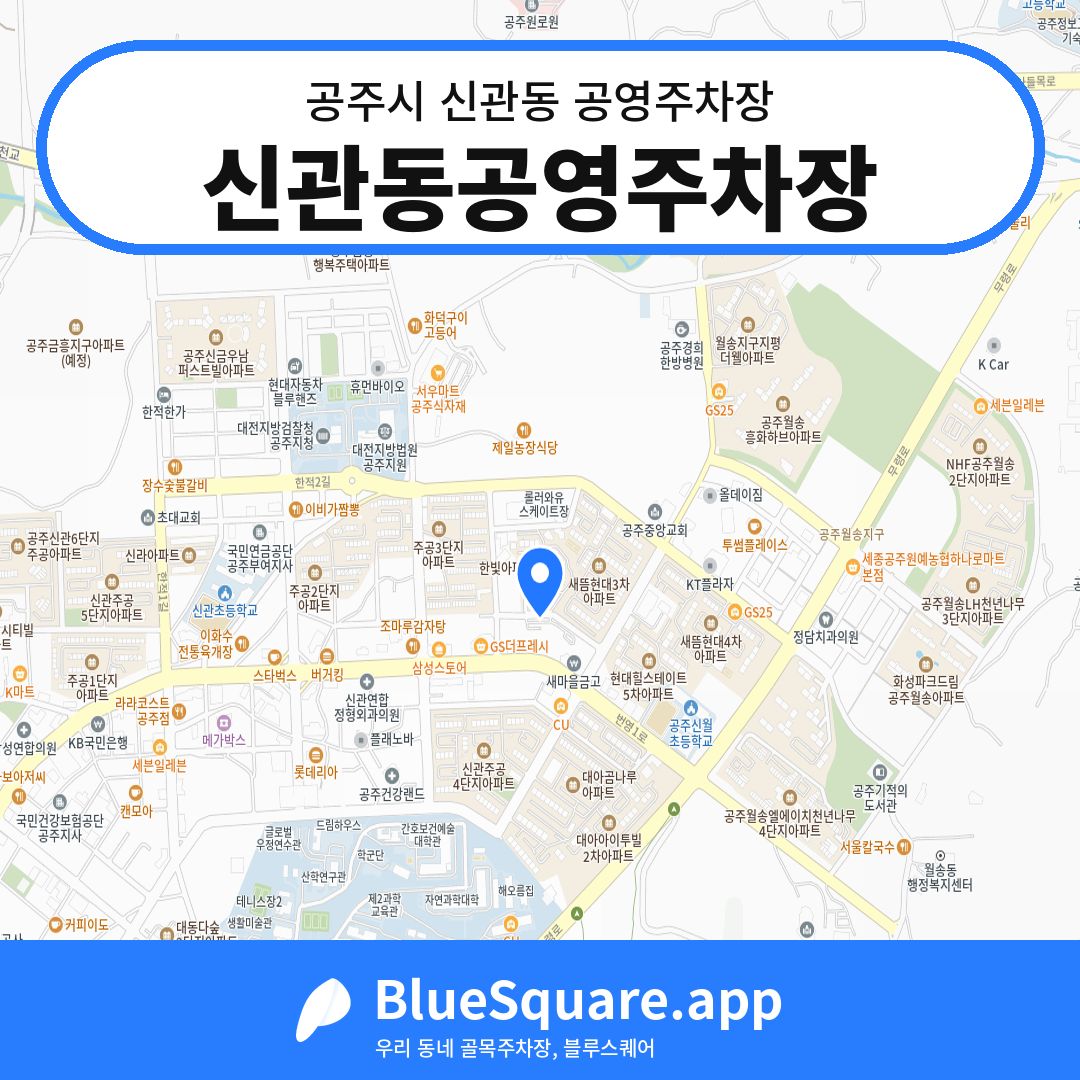 신관동공영주차장 위치 지도 — 충남 공주시 신관동 | 블루스퀘어 주차