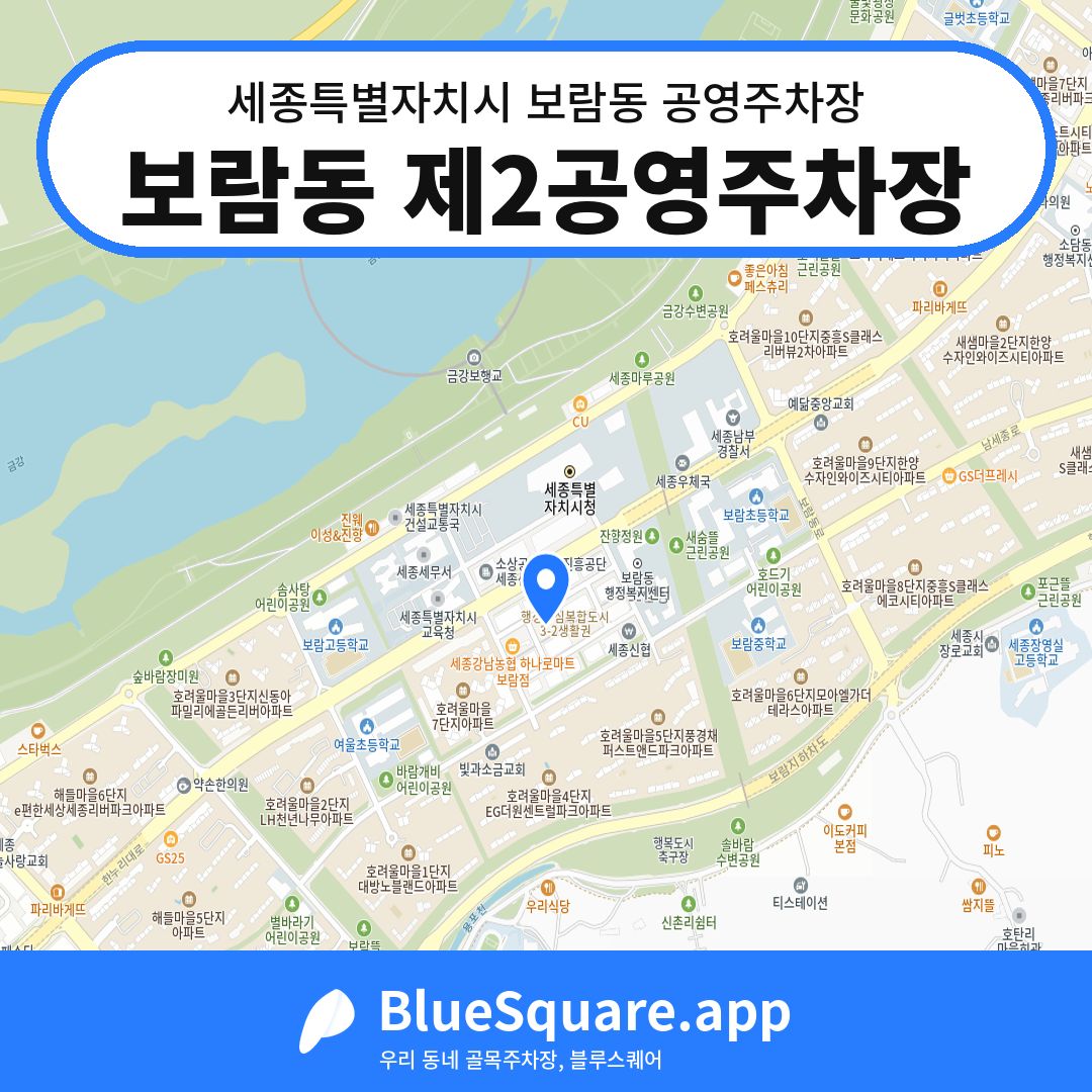 보람동 제2공영주차장 위치 지도 — 세종 세종특별자치시 보람동 | 블루스퀘어 주차
