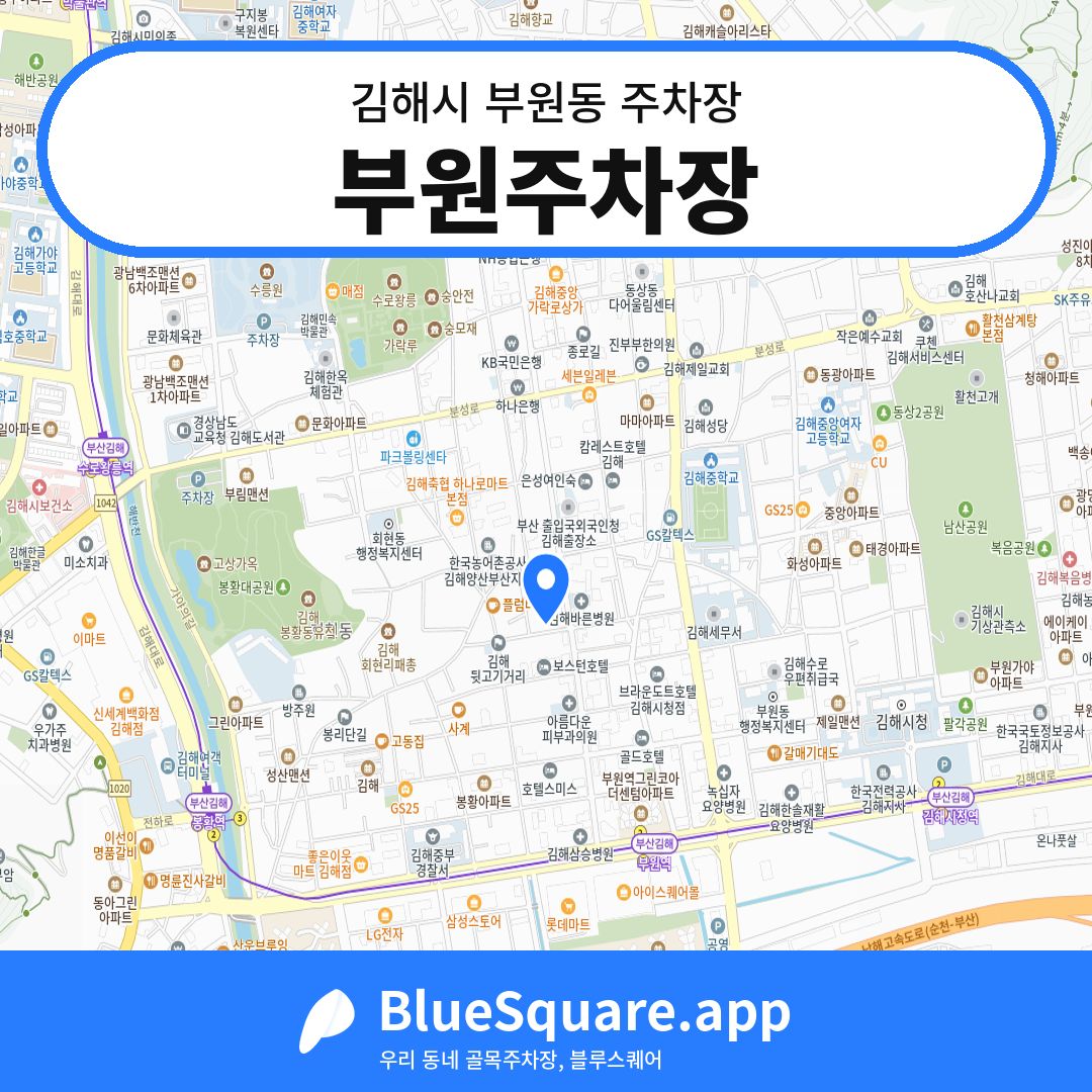 부원주차장 위치 지도 — 경남 김해시 부원동 | 블루스퀘어 주차