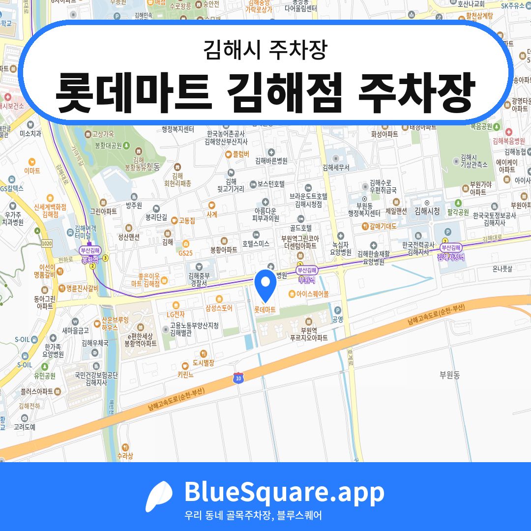 롯데마트 김해점 주차장 위치 지도 — 경남 김해시 | 블루스퀘어 주차