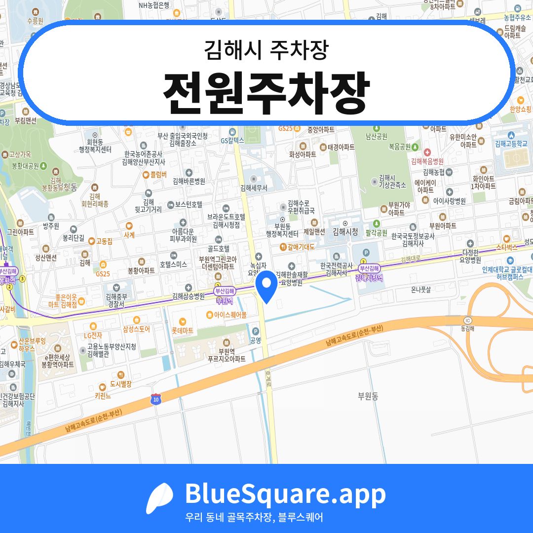전원주차장 위치 지도 — 경남 김해시 | 블루스퀘어 주차