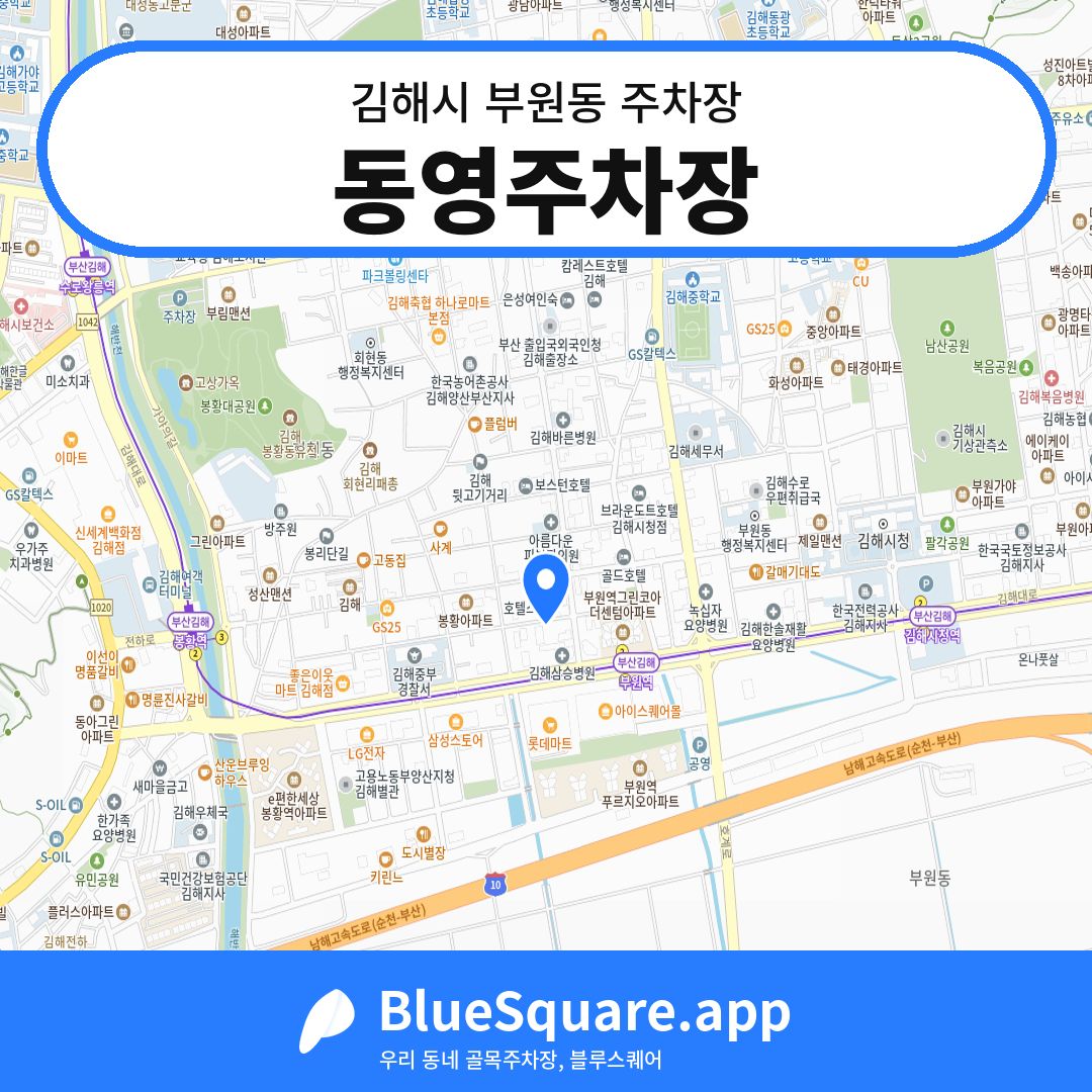 동영주차장 위치 지도 — 경남 김해시 부원동 | 블루스퀘어 주차