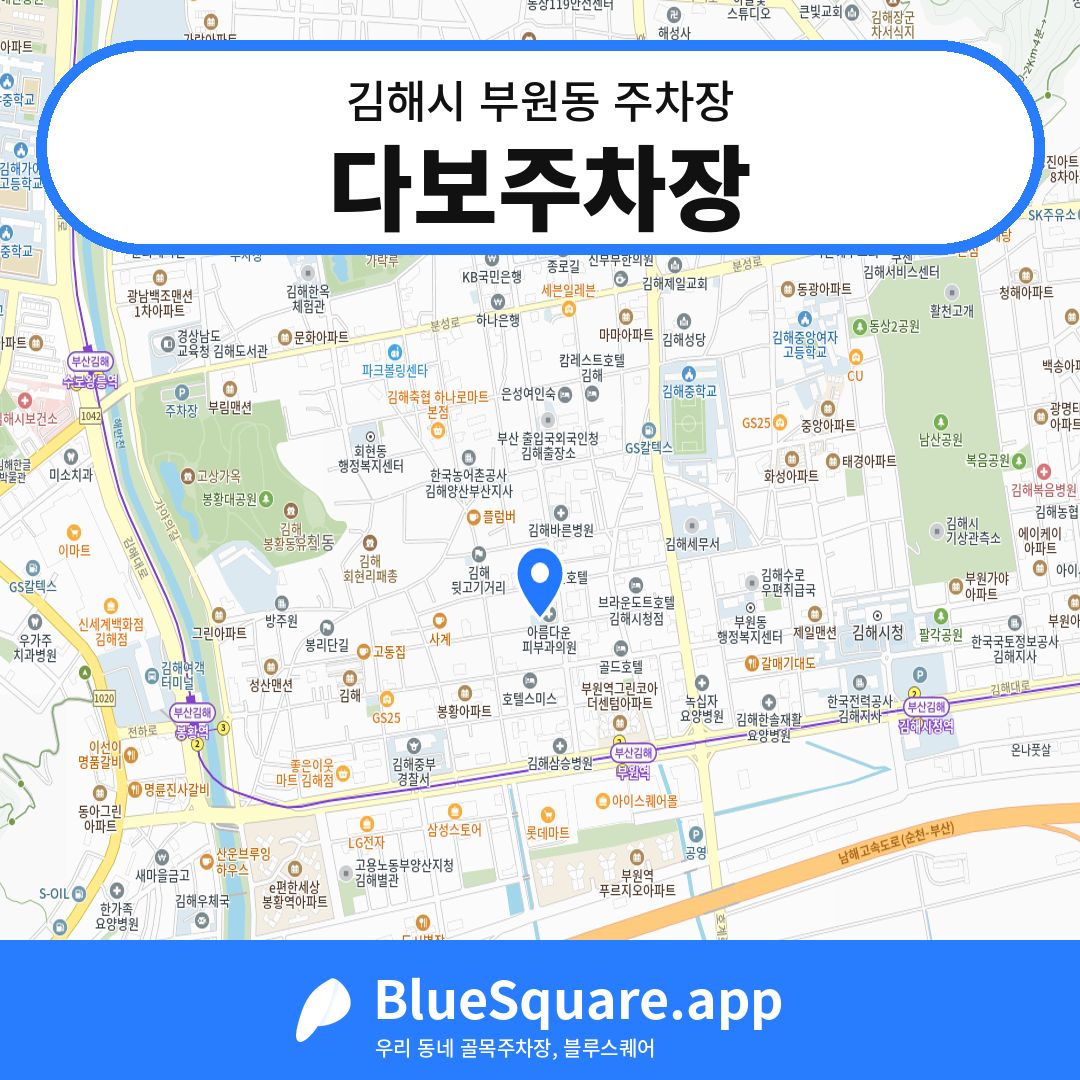 다보주차장 위치 지도 — 경남 김해시 부원동 | 블루스퀘어 주차