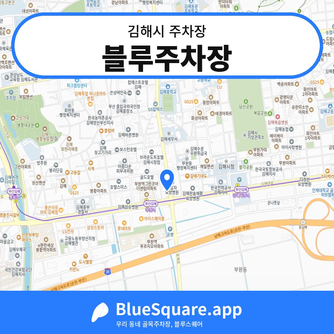블루주차장 위치 지도 — 경남 김해시 | 블루스퀘어 주차