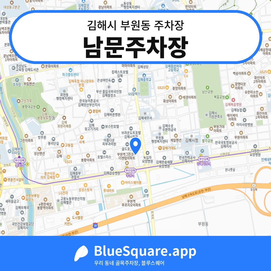 남문주차장 위치 지도 — 경남 김해시 부원동 | 블루스퀘어 주차
