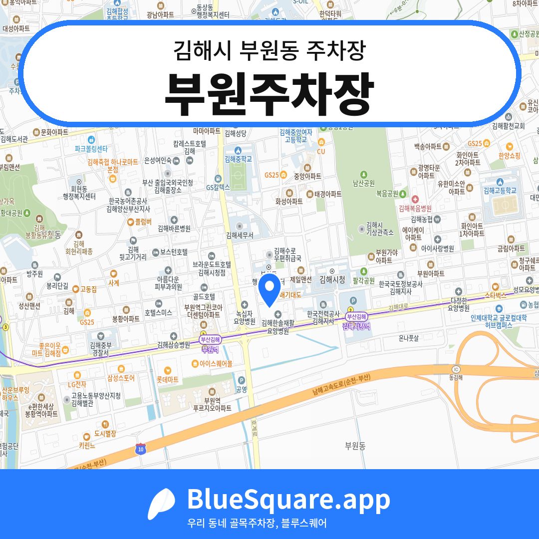 부원주차장 위치 지도 — 경남 김해시 부원동 | 블루스퀘어 주차