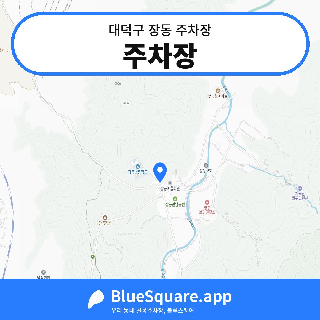 주차장 위치 지도 — 대전 대덕구 장동 | 블루스퀘어 주차