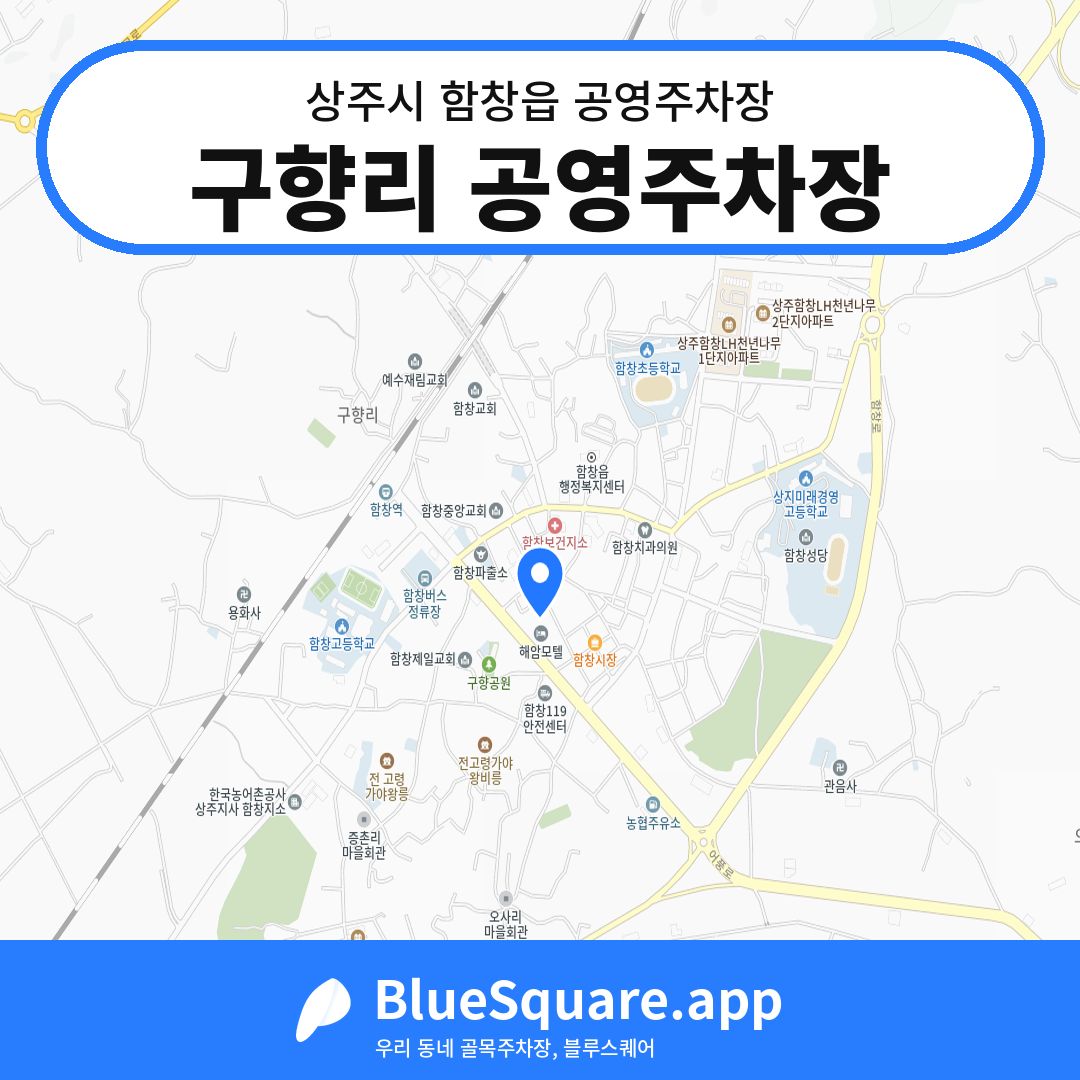 구향리 공영주차장 위치 지도 — 경북 상주시 함창읍 | 블루스퀘어 주차