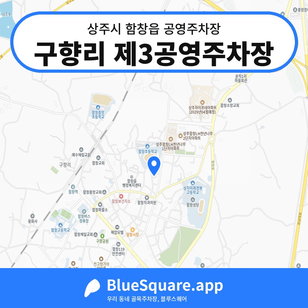 구향리 제3공영주차장 위치 지도 — 경북 상주시 함창읍 | 블루스퀘어 주차