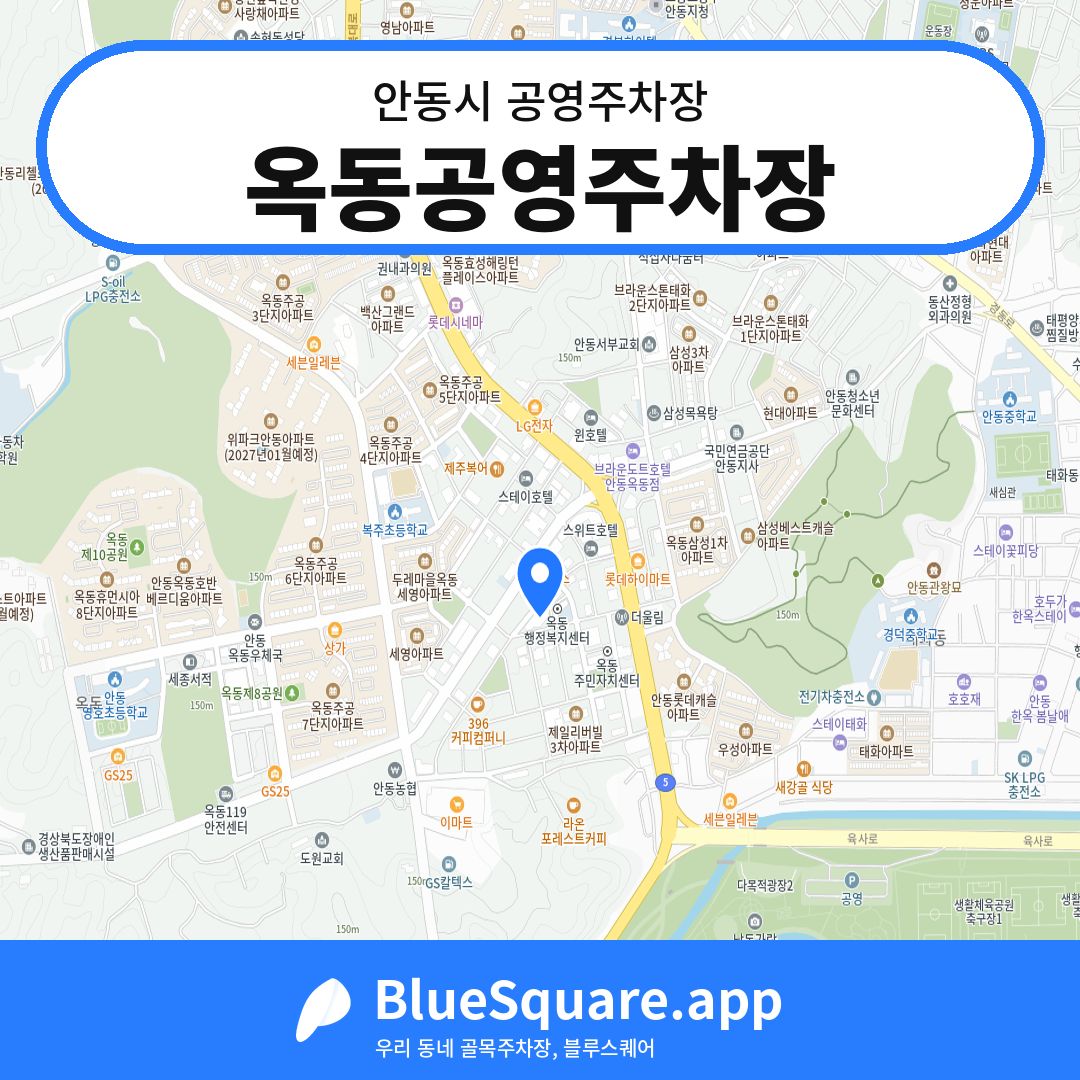 옥동공영주차장 위치 지도 — 경북 안동시 | 블루스퀘어 주차