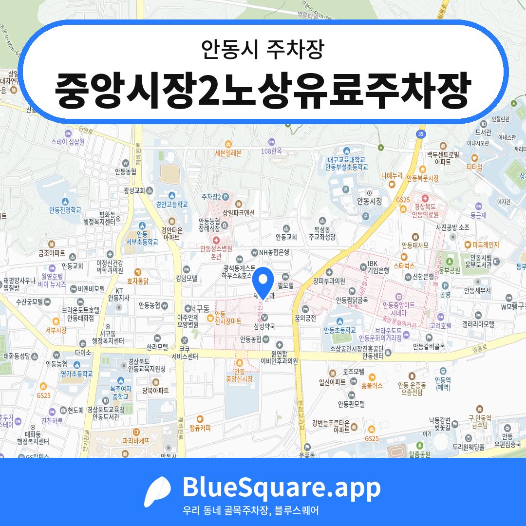중앙시장2노상유료주차장 위치 지도 — 경북 안동시 | 블루스퀘어 주차