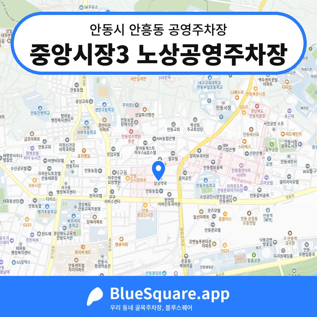 중앙시장3 노상공영주차장 위치 지도 — 경북 안동시 안흥동 | 블루스퀘어 주차