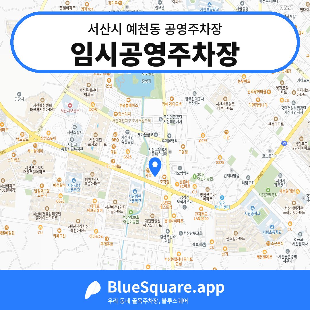 임시공영주차장 위치 지도 — 충남 서산시 예천동 | 블루스퀘어 주차