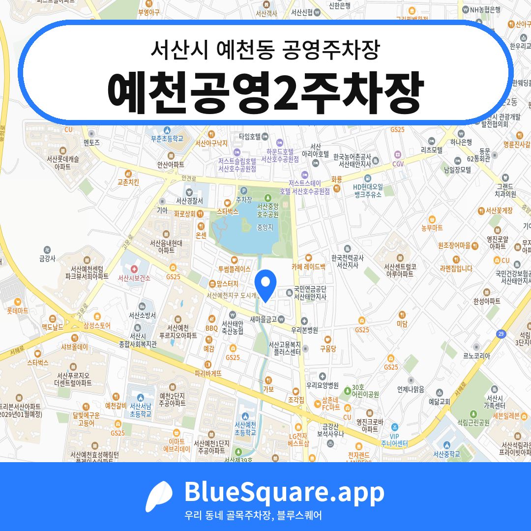 예천공영2주차장 위치 지도 — 충남 서산시 예천동 | 블루스퀘어 주차