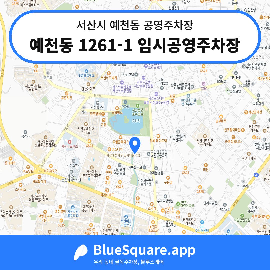 예천동 1261-1 임시공영주차장 위치 지도 — 충남 서산시 예천동 | 블루스퀘어 주차