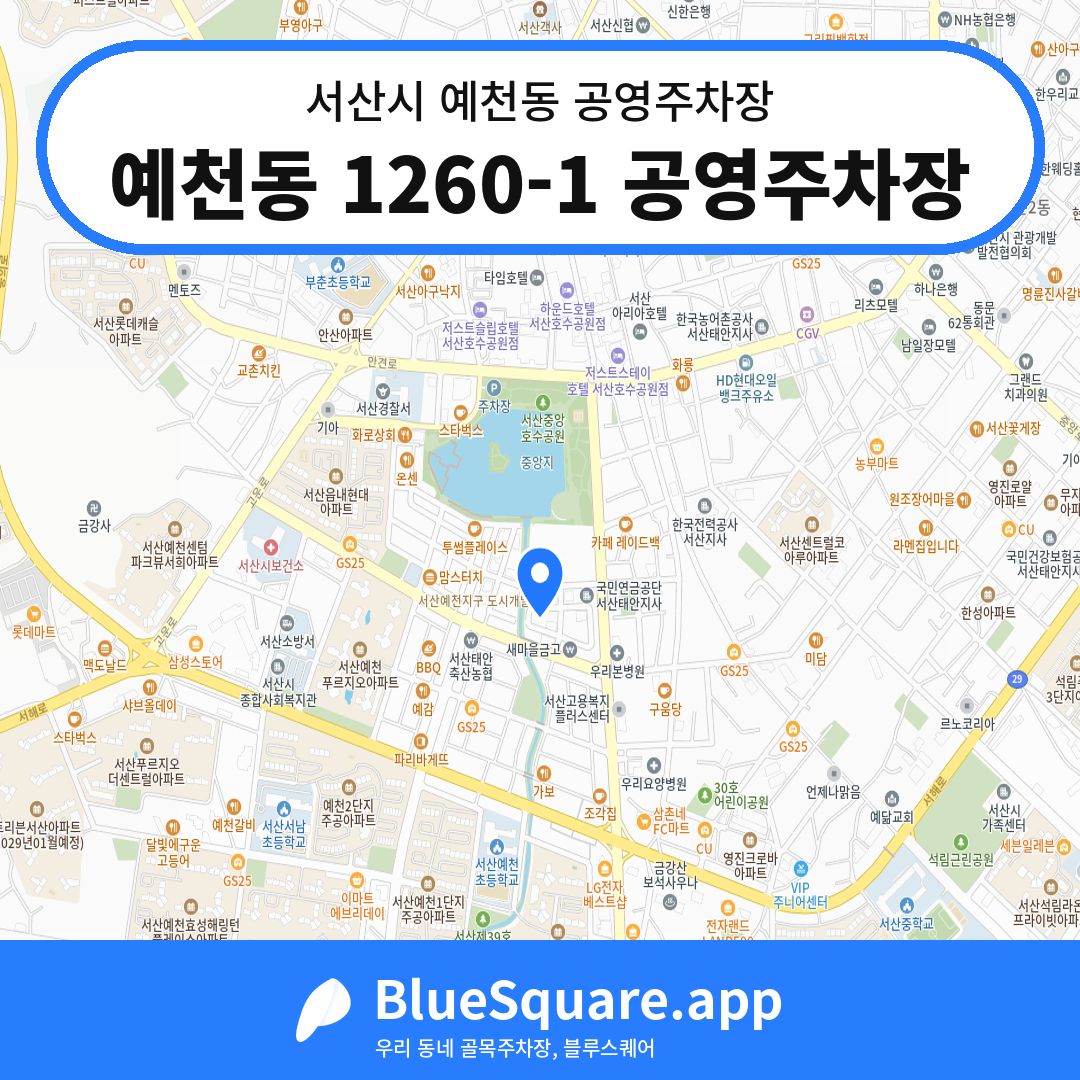 예천동 1260-1 공영주차장 위치 지도 — 충남 서산시 예천동 | 블루스퀘어 주차