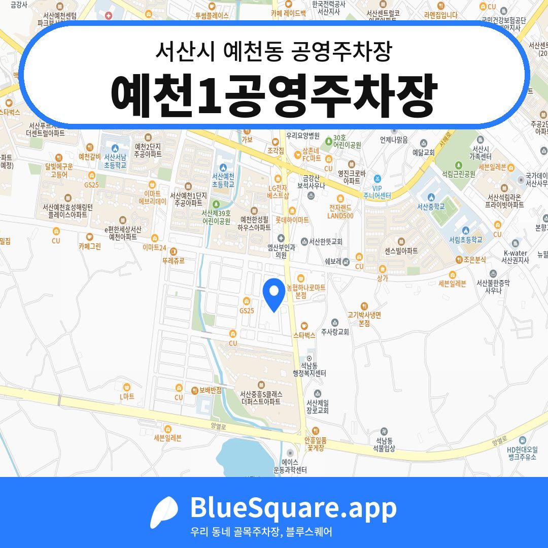 예천1공영주차장 위치 지도 — 충남 서산시 예천동 | 블루스퀘어 주차