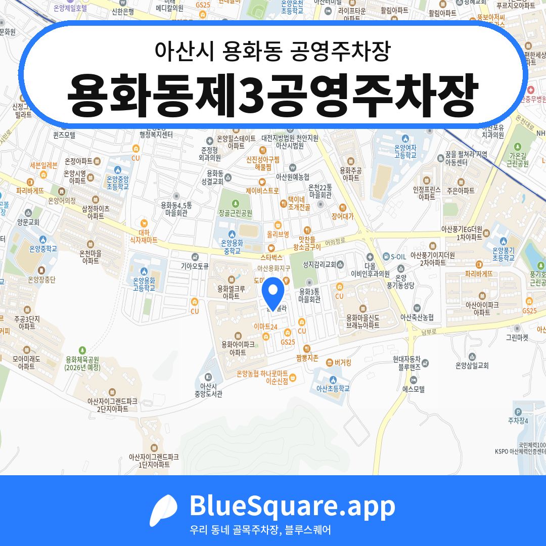 용화동제3공영주차장 위치 지도 — 충남 아산시 용화동 | 블루스퀘어 주차