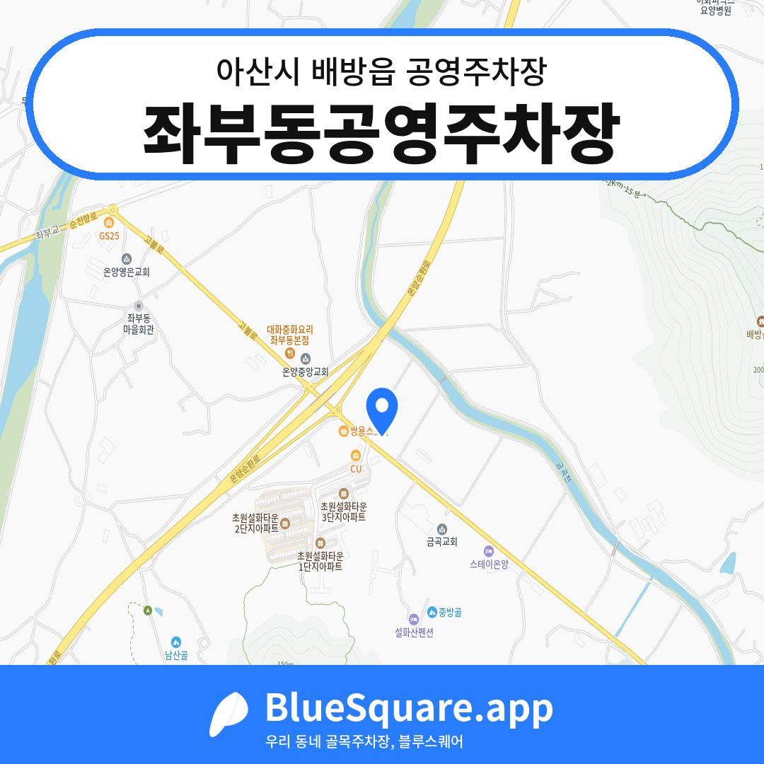좌부동공영주차장 위치 지도 — 충남 아산시 배방읍 | 블루스퀘어 주차