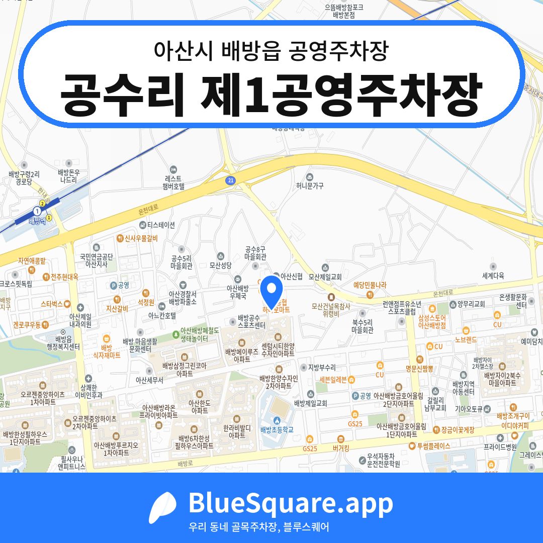 공수리 제1공영주차장 위치 지도 — 충남 아산시 배방읍 | 블루스퀘어 주차