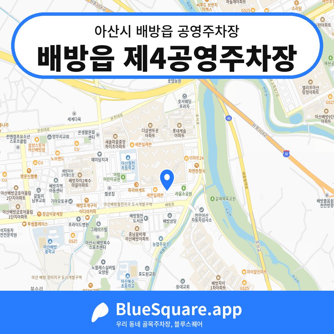 배방읍 제4공영주차장 위치 지도 — 충남 아산시 배방읍 | 블루스퀘어 주차