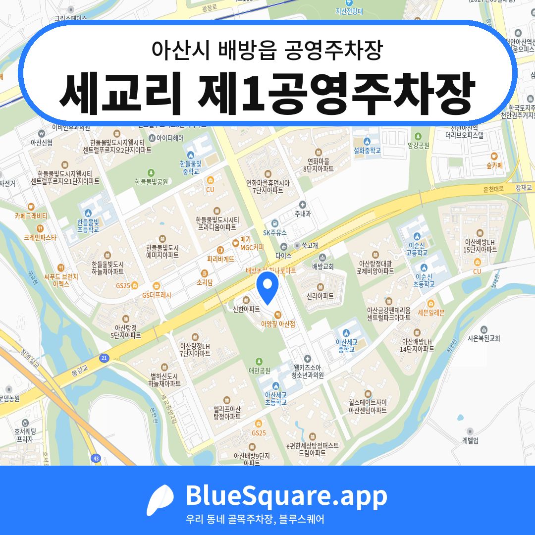 세교리 제1공영주차장 위치 지도 — 충남 아산시 배방읍 | 블루스퀘어 주차