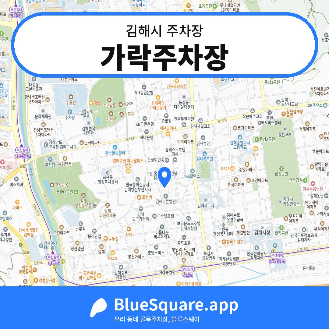 가락주차장 위치 지도 — 경남 김해시 | 블루스퀘어 주차