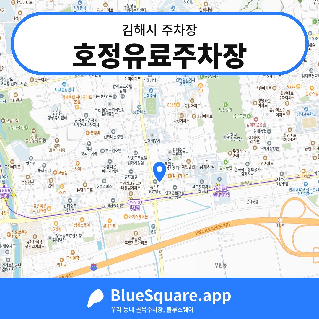 호정유료주차장 위치 지도 — 경남 김해시 | 블루스퀘어 주차
