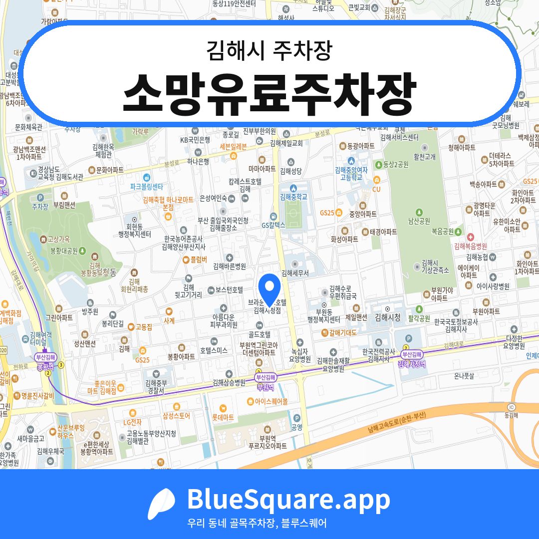 소망유료주차장 위치 지도 — 경남 김해시 | 블루스퀘어 주차