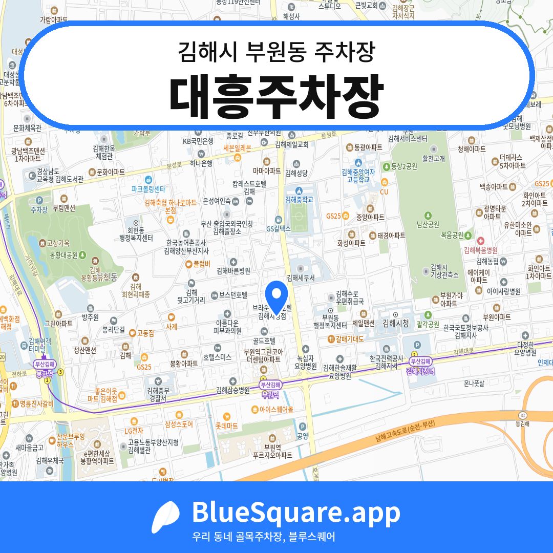 대흥주차장 위치 지도 — 경남 김해시 부원동 | 블루스퀘어 주차