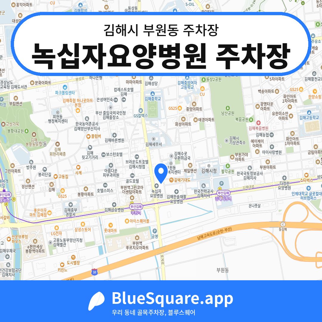 녹십자요양병원 주차장 위치 지도 — 경남 김해시 부원동 | 블루스퀘어 주차