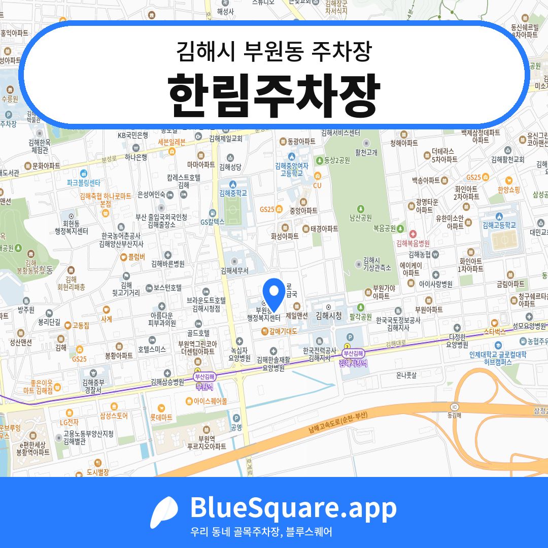 한림주차장 위치 지도 — 경남 김해시 부원동 | 블루스퀘어 주차