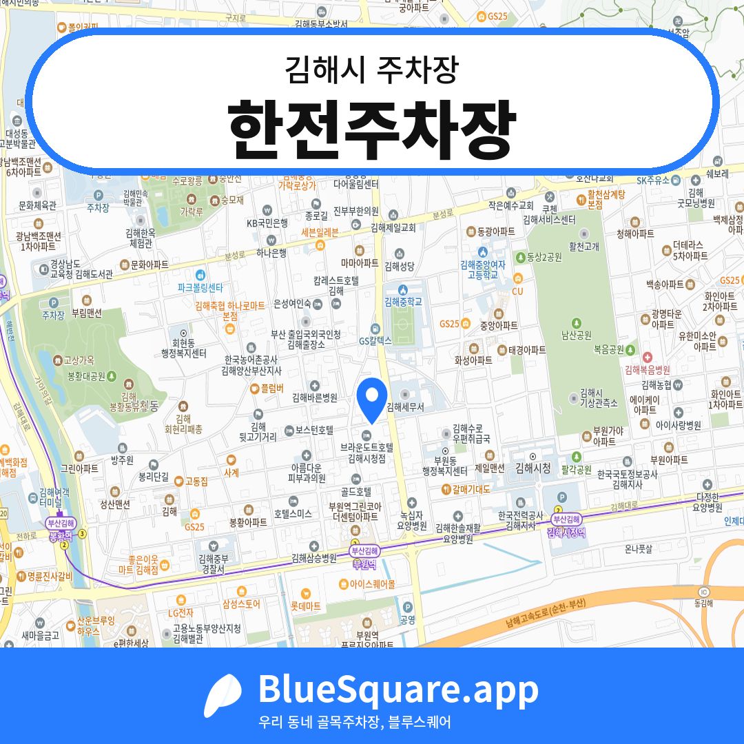 한전주차장 위치 지도 — 경남 김해시 | 블루스퀘어 주차