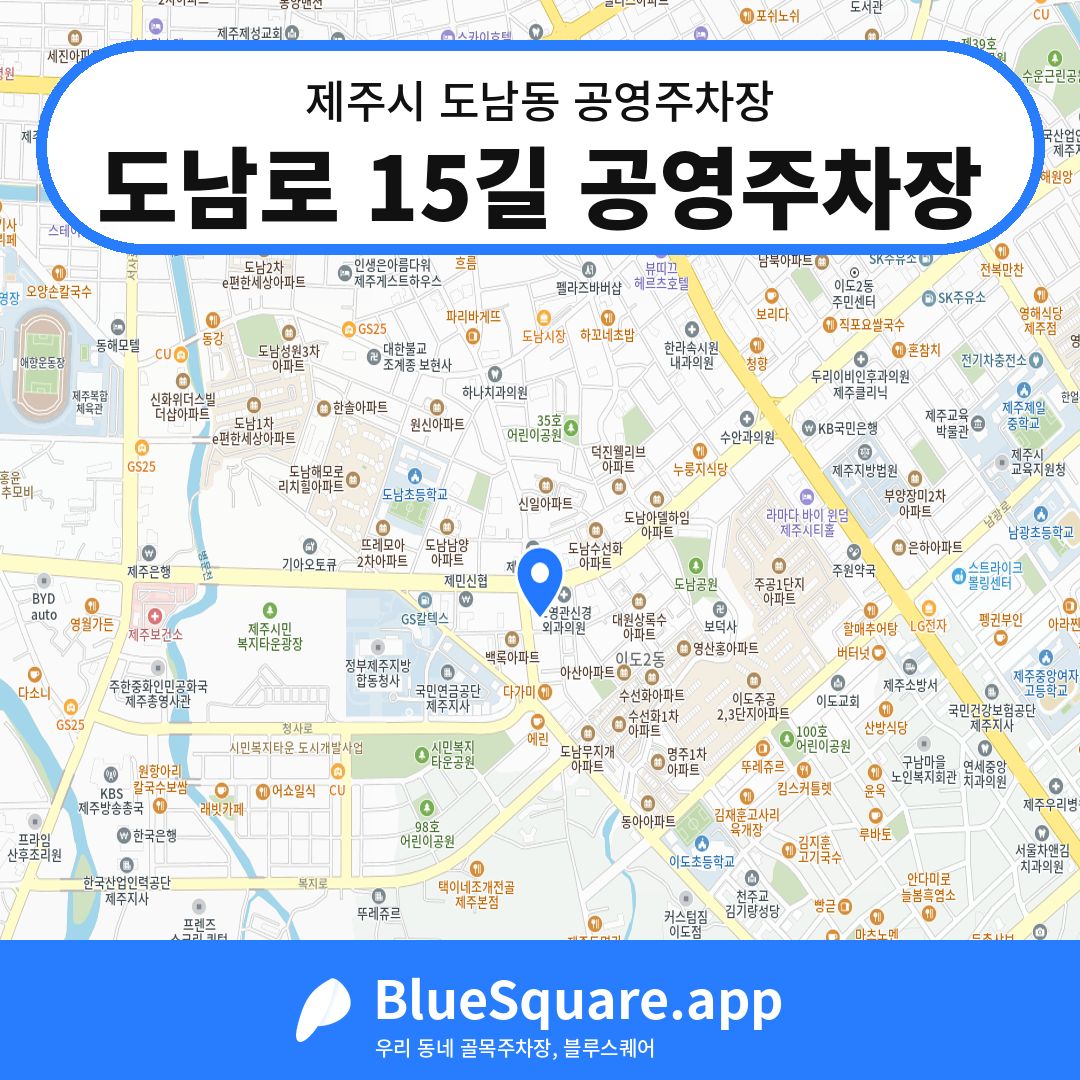 도남로 15길 공영주차장 위치 지도 — 제주 제주시 도남동 | 블루스퀘어 주차