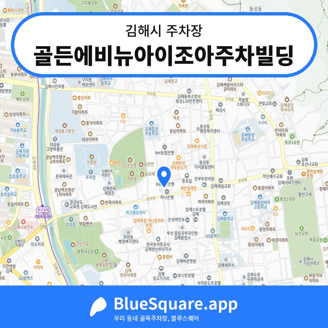 골든에비뉴아이조아주차빌딩 위치 지도 — 경남 김해시 | 블루스퀘어 주차