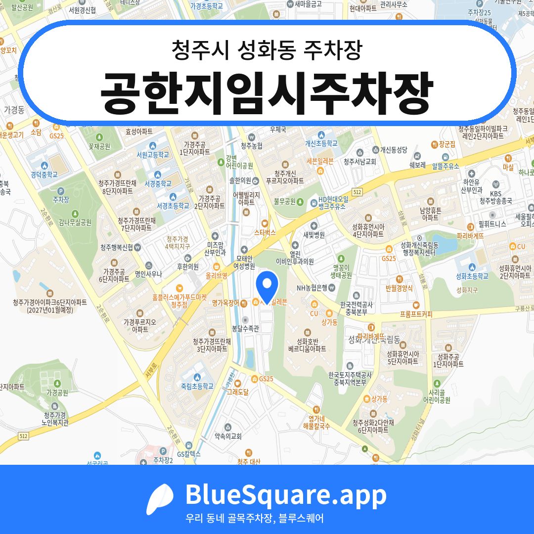 공한지임시주차장 위치 지도 — 충북 청주시 성화동 | 블루스퀘어 주차