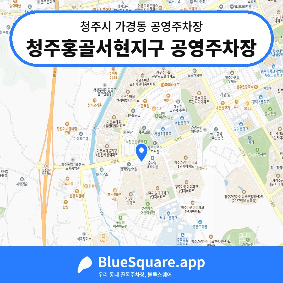 청주홍골서현지구 공영주차장 위치 지도 — 충북 청주시 가경동 | 블루스퀘어 주차