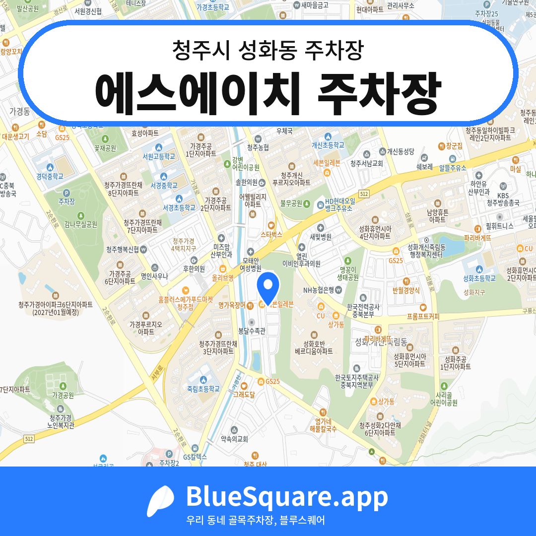 에스에이치 주차장 위치 지도 — 충북 청주시 성화동 | 블루스퀘어 주차