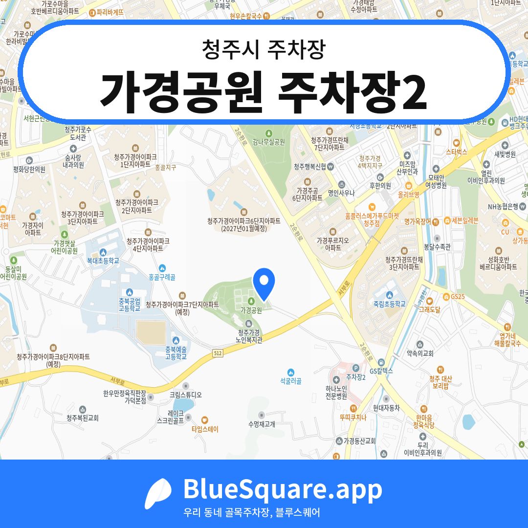 가경공원 주차장2 위치 지도 — 충북 청주시 | 블루스퀘어 주차