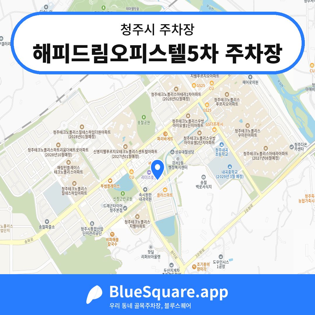 해피드림오피스텔5차 주차장 위치 지도 — 충북 청주시 | 블루스퀘어 주차