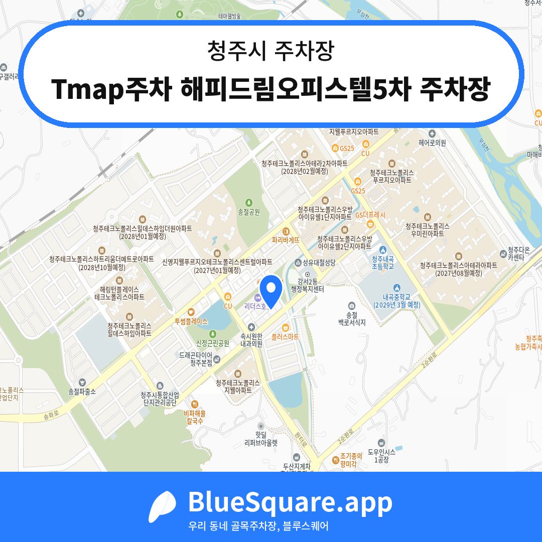 Tmap주차 해피드림오피스텔5차 주차장 위치 지도 — 충북 청주시 | 블루스퀘어 주차